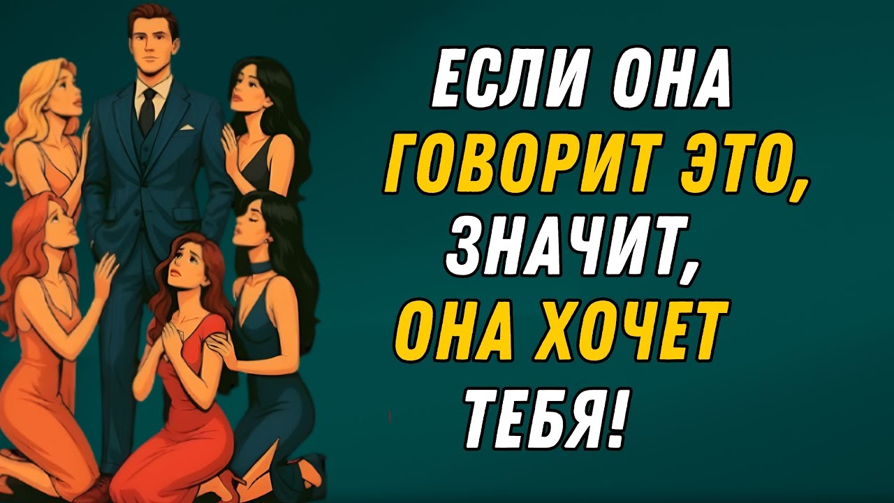 ЕСЛИ ЖЕНЩИНА ХОЧЕТ БЛИЗОСТИ, ОНА ВСЕГДА СКАЖЕТ ЭТО ФАКТЫ О ПСИХОЛОГИИ
