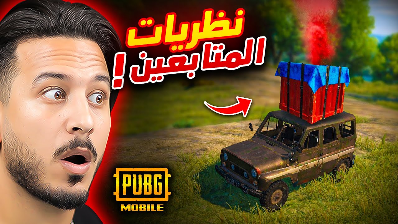 جربت اخطر نظريات ببجي موبايل !!