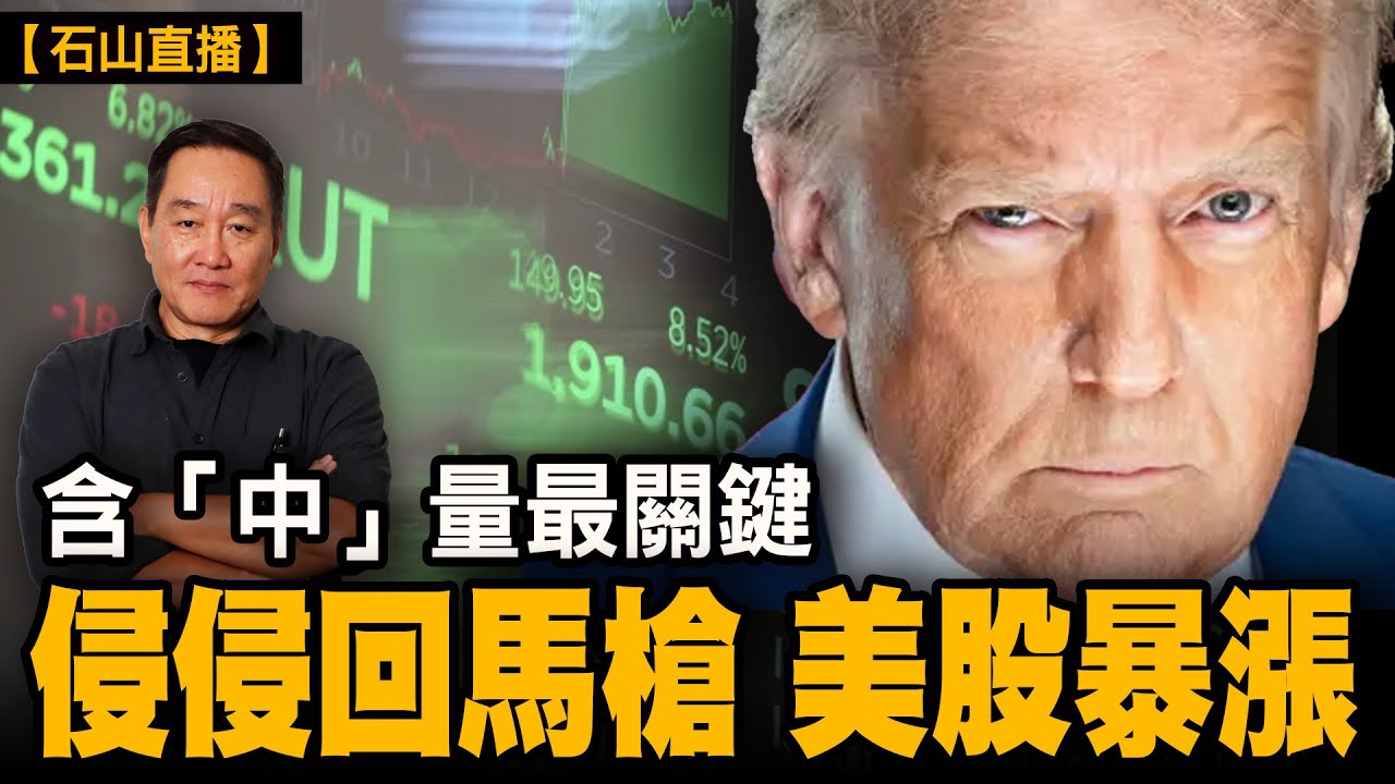 【石山直播】侵侵回馬槍，美股暴升。中國和香港股市跟著漲什麼？
