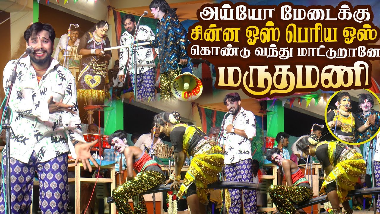 அய்யோ இது என்னடா சின்ன ஓஸ் பெரிய ஓஸ்னு கொண்டு வந்து மாட்டுறானே மருதமணி | சுழிஒச்சம்பட்டி
