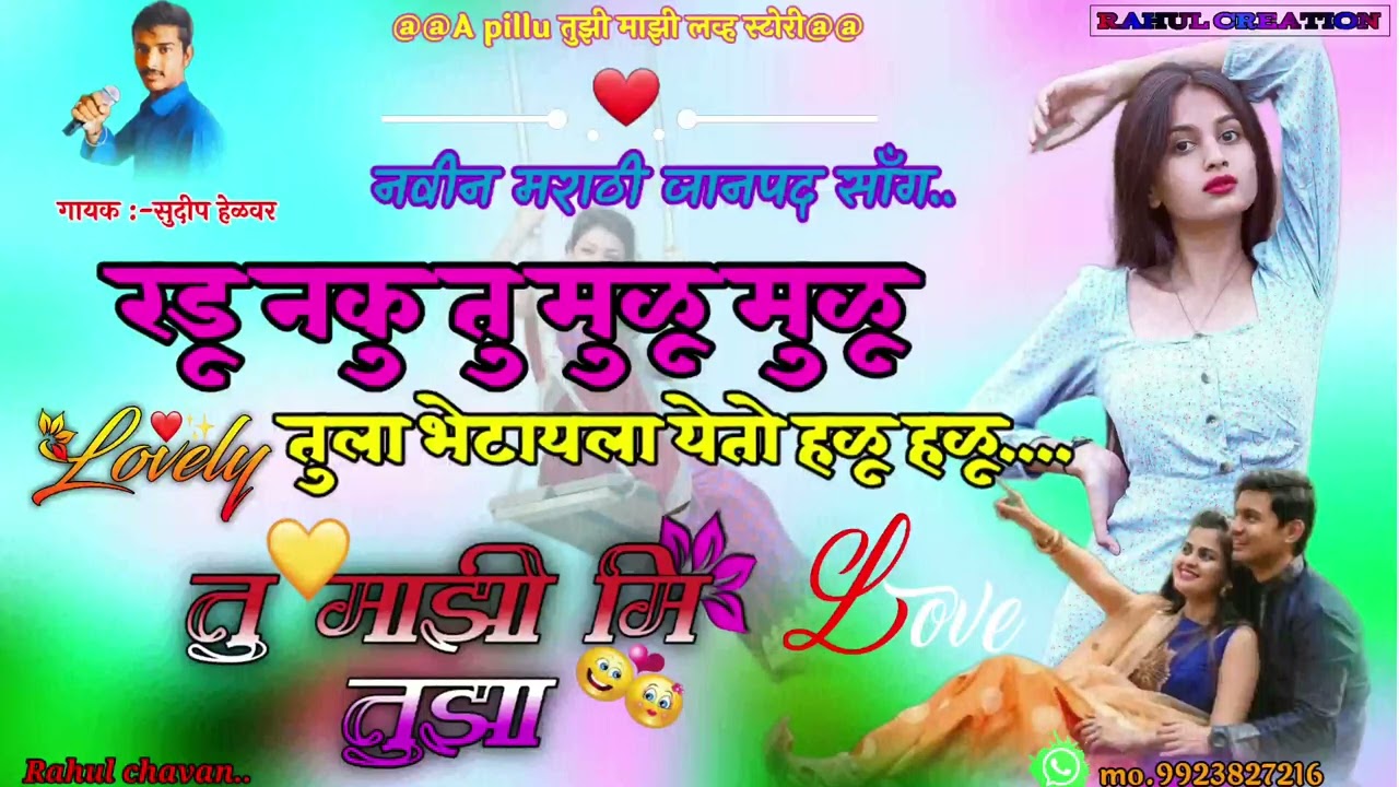 #रडू_नकु_तू_मुळू_मुळू_भेटायला_येतो_हळू_हळू💓💞|| 𝕟𝕖𝕨 𝕞𝕒𝕣𝕒𝕥𝕙𝕚 𝕛𝕒𝕟𝕡𝕒𝕕 𝕤𝕠𝕟𝕘|| 𝑹𝒂𝒉𝒖𝒍 𝒄𝒉𝒂𝒗𝒂𝒏 𝒎𝒐.#9923827216