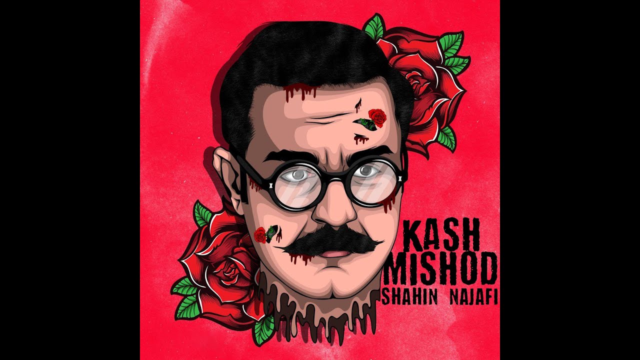 شاهین نجفی - کاش میشد | Shahin Najafi -  Kash Mishod