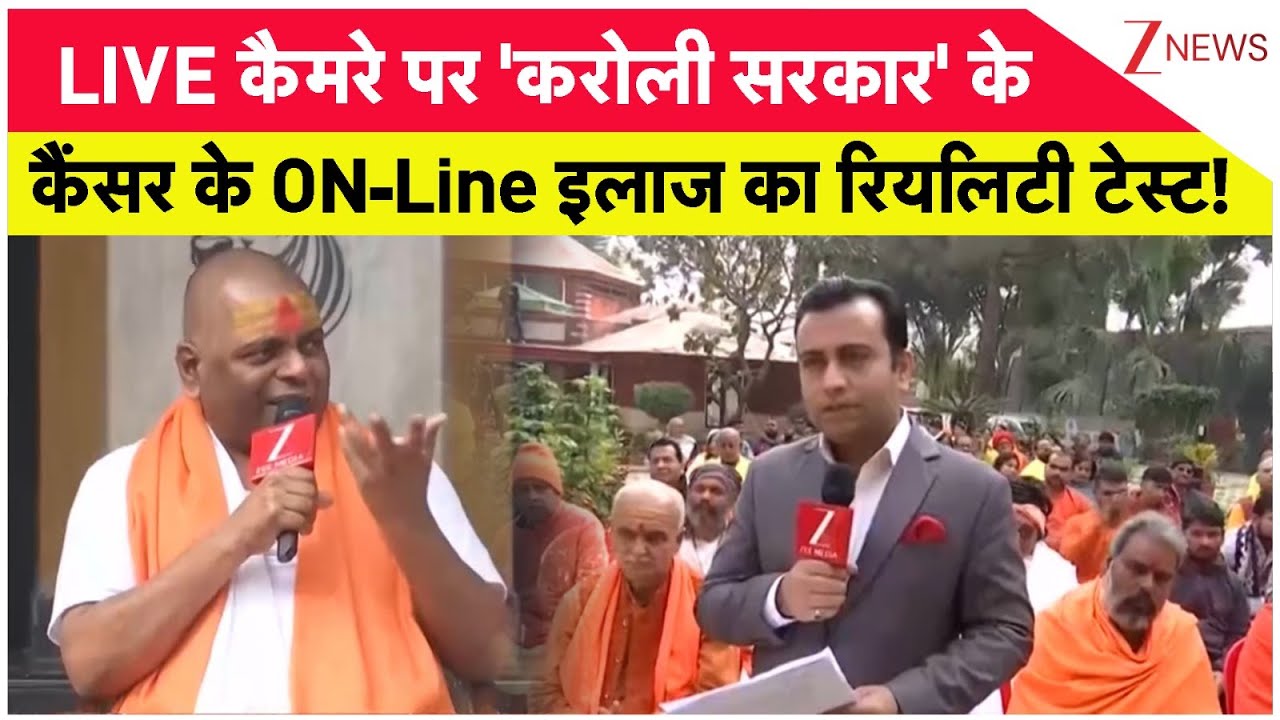 Breaking News: LIVE कैमरे पर Karauli Sarkar के कैंसर के  ON-Line इलाज का Reality Test !