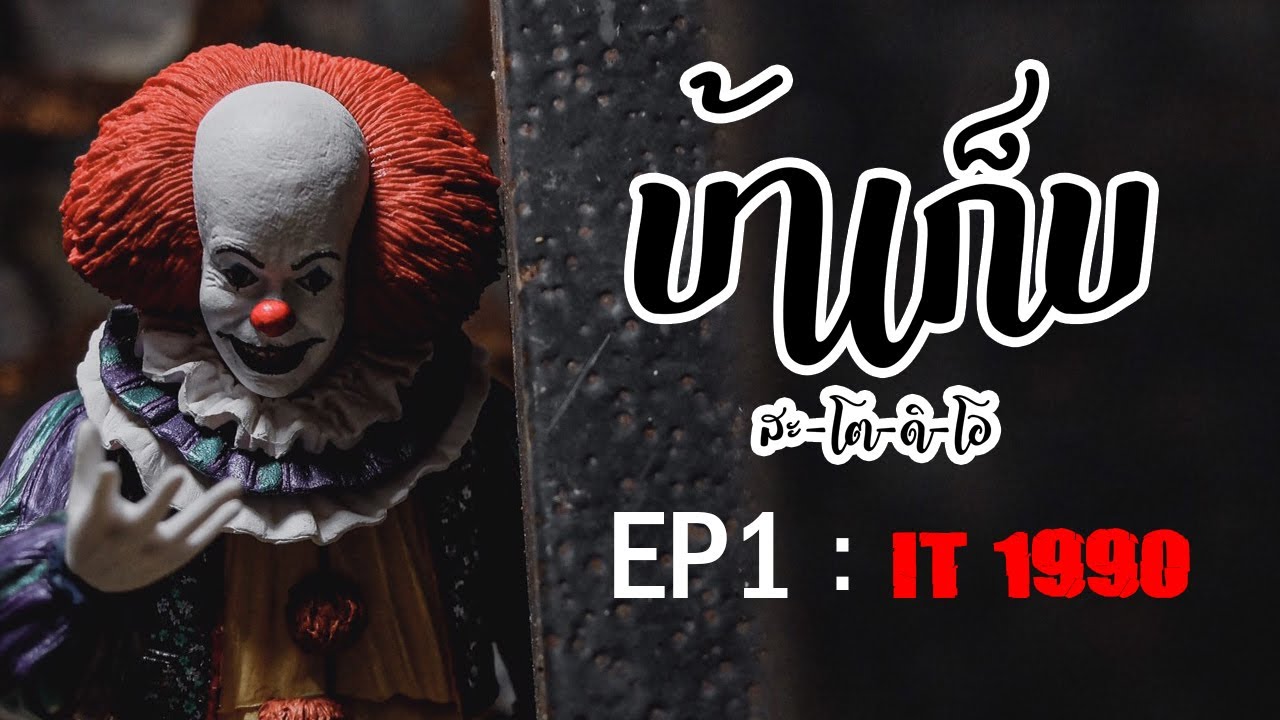บ้าเก็บ EP1 : Review Toys IT Pennywise 1990 version2