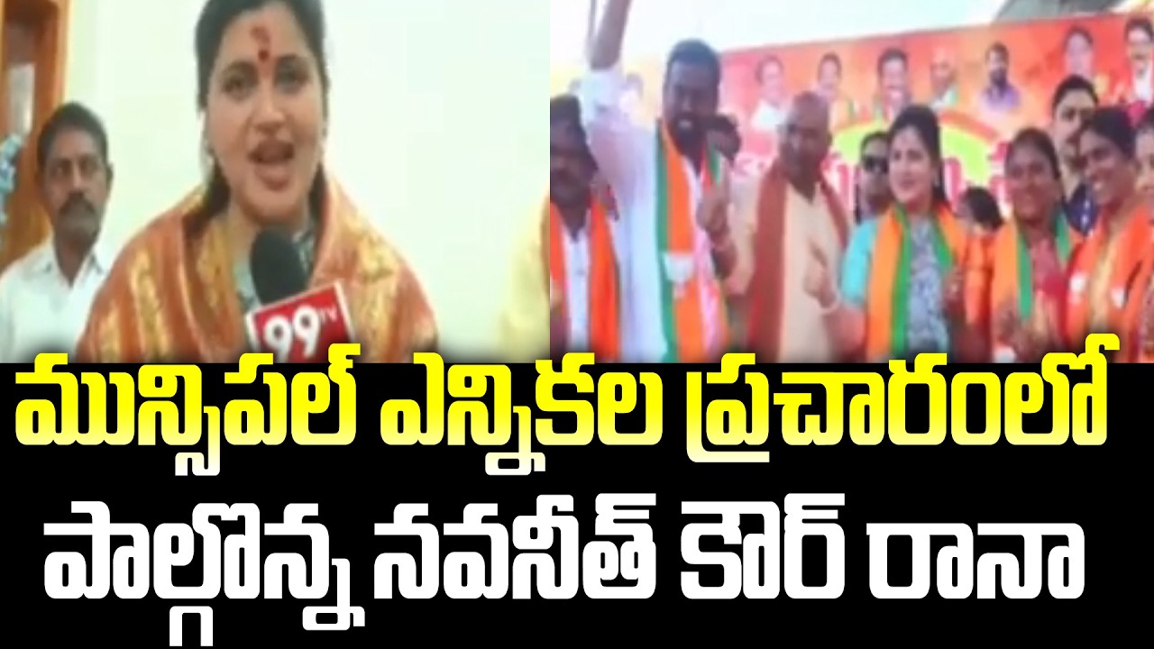 నిర్మల్ జిల్లాలో మున్సిపల్ ఎన్నికల ప్రచారం..పాల్గొన్న నవనీత్ కౌర్ రానా | Navneet Kaur Rana | 99TV