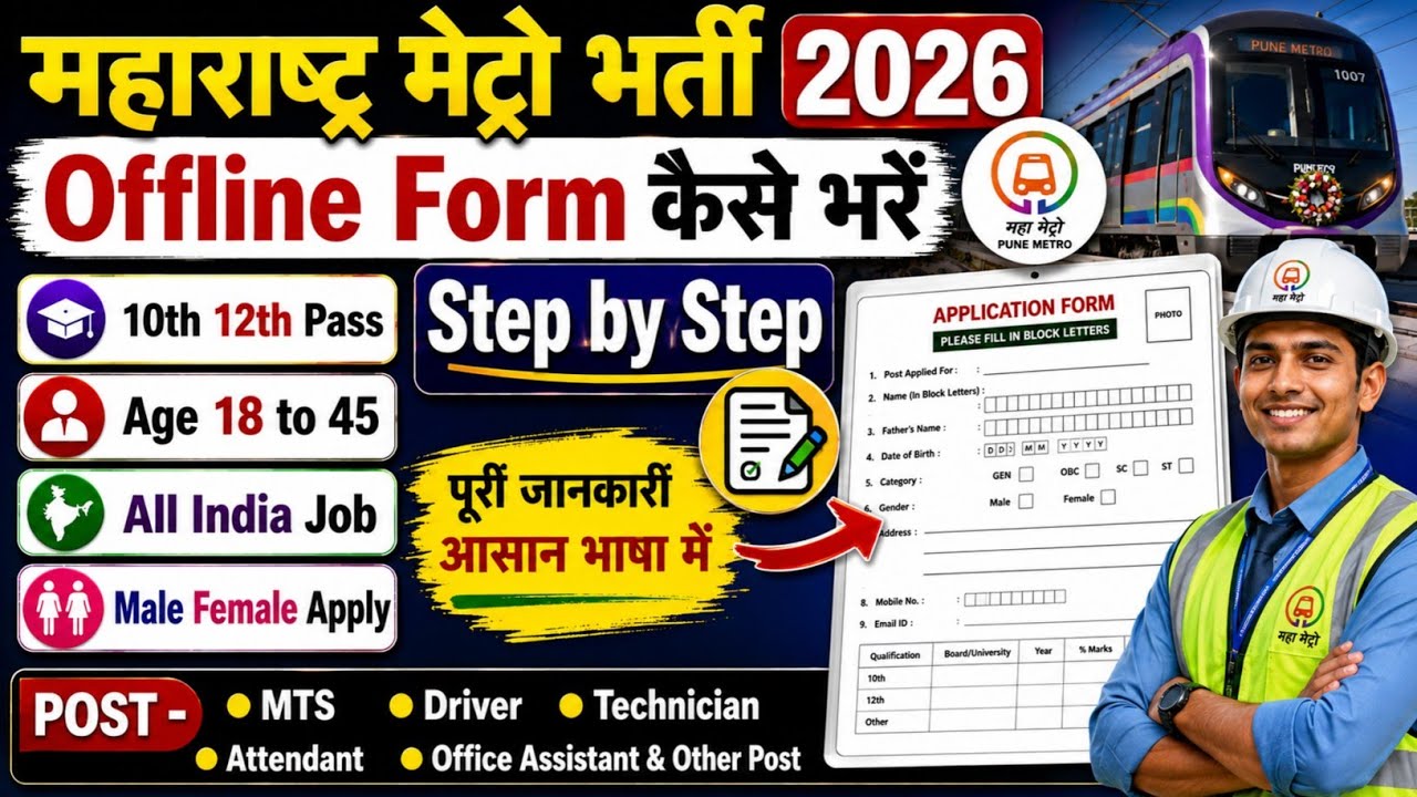 Maharashtra Metro Recruitment 2026 | Nagpur Metro Offline Form 2026 | Pune Metro Form कैसे भरें 2026