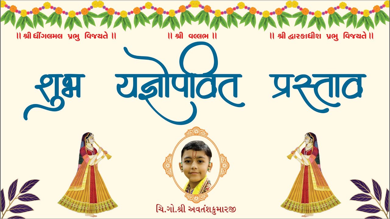 ચિ.ગો.શ્રી અવતંશકુમારજી  શુભ યજ્ઞોપવિત પ્રસ્તાવ ...