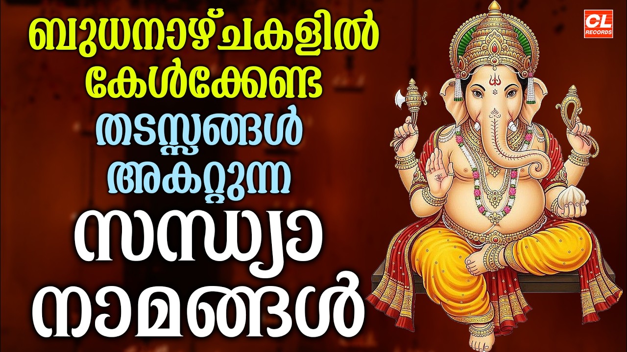 ബുധനാഴ്ച ദിവസം കേൾക്കേണ്ട സന്ധ്യാനാമങ്ങൾ | Wednsday Devotional Songs Malayalam Live