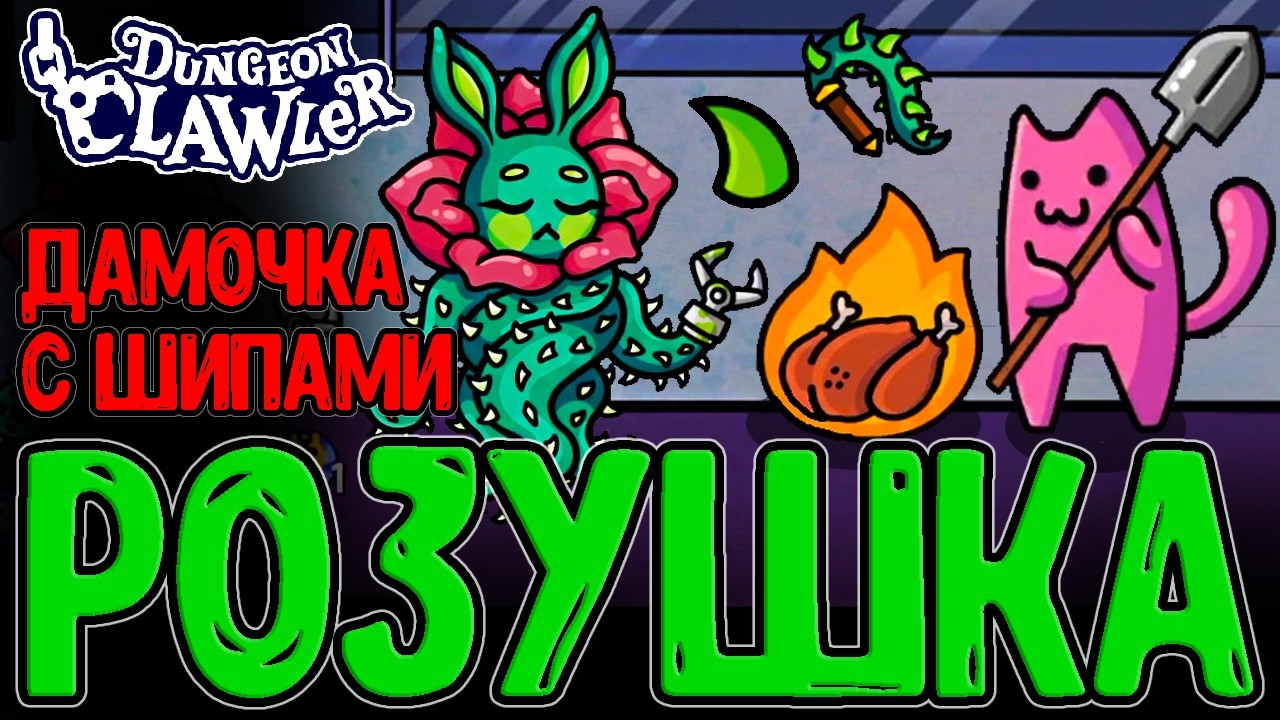 Колючая Розушка и Шипы с уроном по ВСЕМ / Бабушка с Тентаклей / Dungeon Clawler прохождение