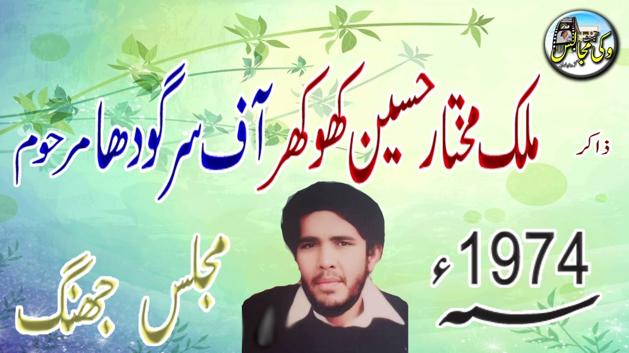 Majlis E Aza l Jhang 1974 l ZAKIR MALIK MUKHTAR HUSSAIN KHOKHAR