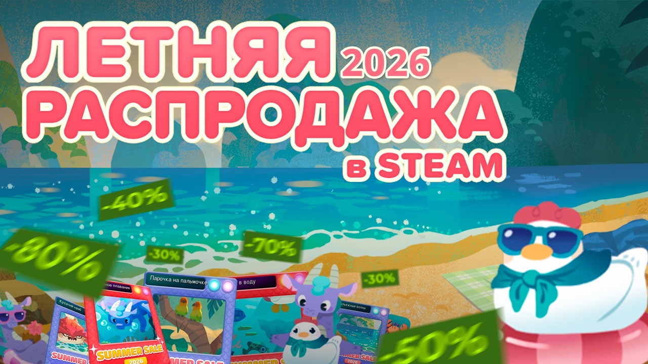 Летняя распродажа Steam 2026 / Что интересного завезли на летнюю распродажу стим 2026