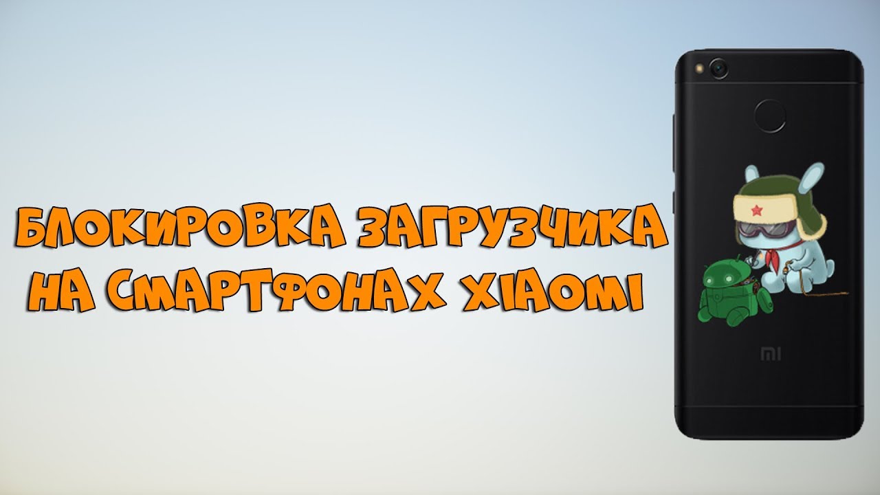 КАК ЗАБЛОКИРОВАТЬ ЗАГРУЗЧИК НА ТЕЛЕФОНАХ XIAOMI? | ИНСТРУКЦИЯ