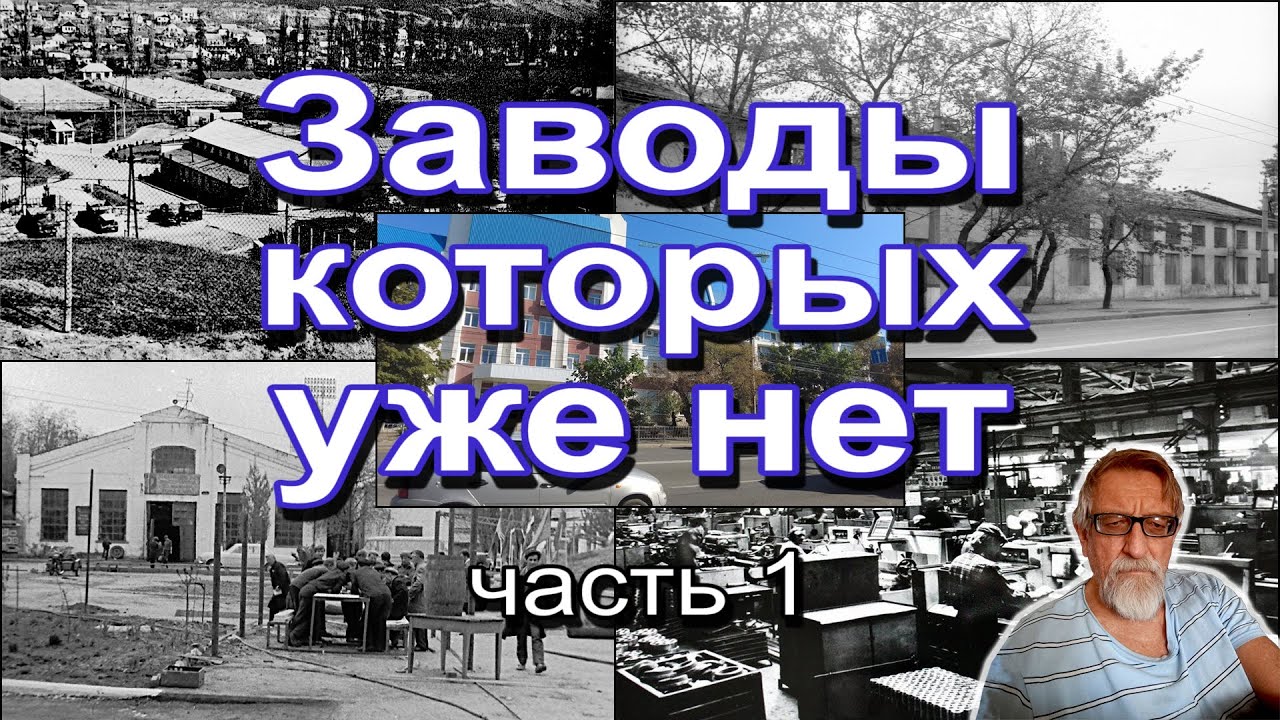 Заводы которых уже нет ч1