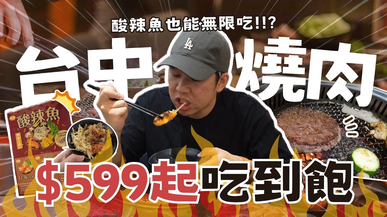 【台中燒肉吃到飽 】599元起就有酸菜魚 、哈根達斯無限吃!!現在的吃到飽也要這麼競爭就對了