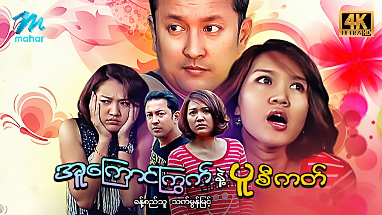 #မြန်မာဇာတ်ကား အူကြောင်ကြွက်နဲ့ပူစီကတ် ခန့်စည်သူ သက်မွန်မြင့် 4K Quality #myanmarmovies #khantsithu