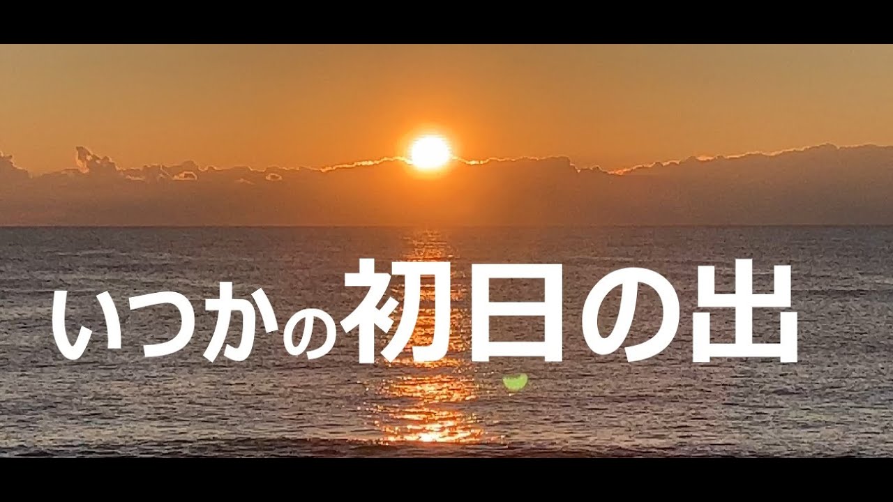 いつかの銚子の初日の出