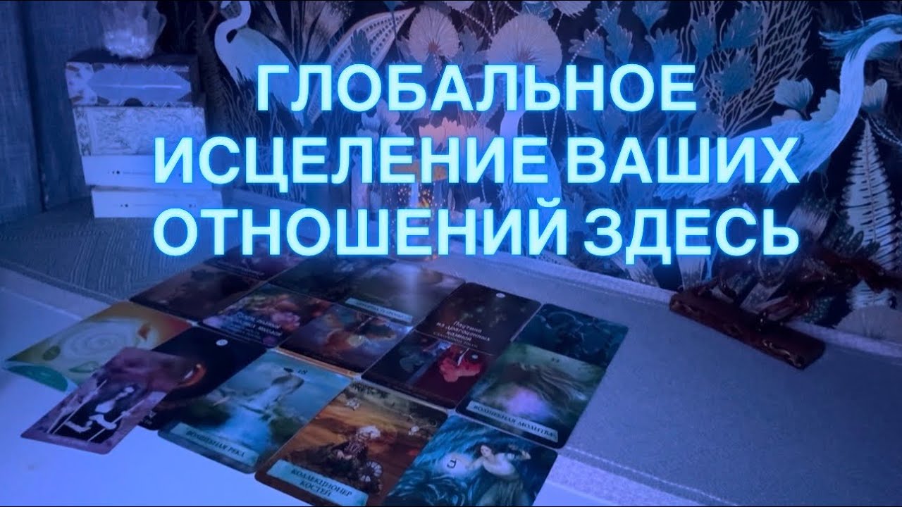 ГЛОБАЛЬНОЕ ИСЦЕЛЕНИЕ ВАШИХ ОТНОШЕНИЙ ЗДЕСЬ💔🪞❤️‍🔥