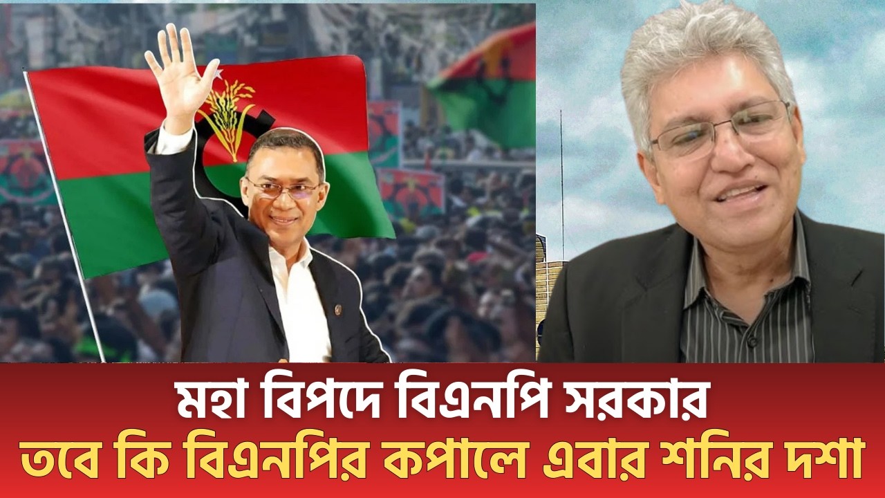 মহা বিপদে বিএনপি সরকার! তবে কি বিএনপির কপালে এবার শনির দশা? | Masood Kamal I Bnp | talkshow