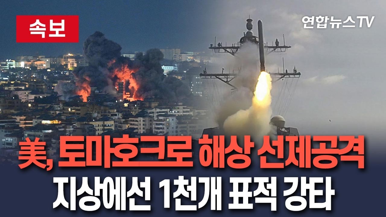 [🔴속보] 토마호크로 바다서 선제공격 날린 美, 지상에선 1천개 표적 때렸다 / 연합뉴스TV(YonhapnewsTV)