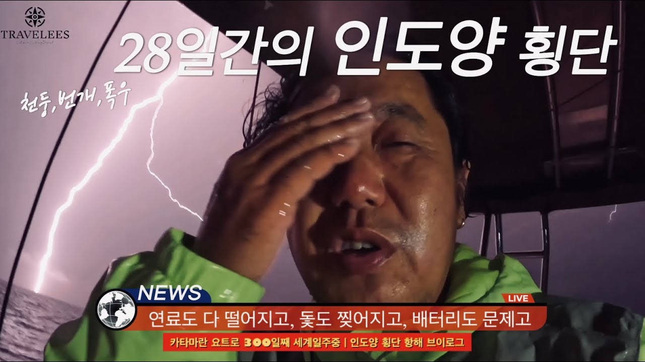 세계여행 #96 [ENG SUB] 기름이 다 떨어졌는데 메인 세일도 찢어졌다고ㅣ28일간 총 5000km 카타마란 세일링 ㅣ요트 세계일주