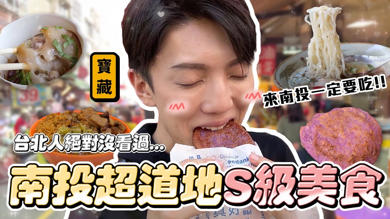 〖卡特〗南投超道地「S級美食」50元內就能搞定！台北人絕對沒吃過這個...在地人的私藏清單😍