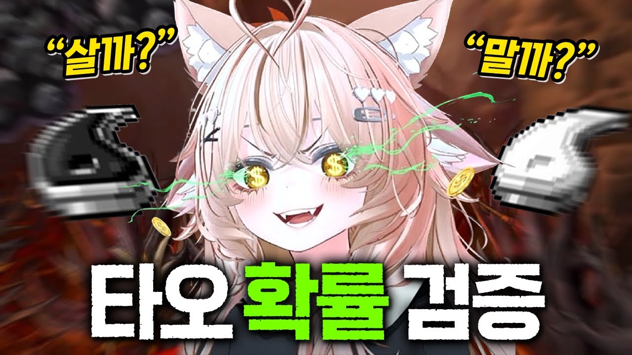 타오 구매 vs 뱃지 교환… 확률로 보면 답이 나온다!