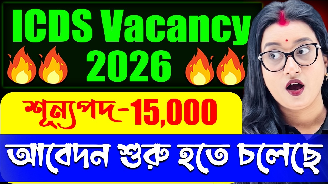 💥8th/10th পাসে অঙ্গনওয়াড়ি বিরাট নিয়োগ! | WB ICDS Recruitment 2026 | 8th/12th Pass Govt Jobs