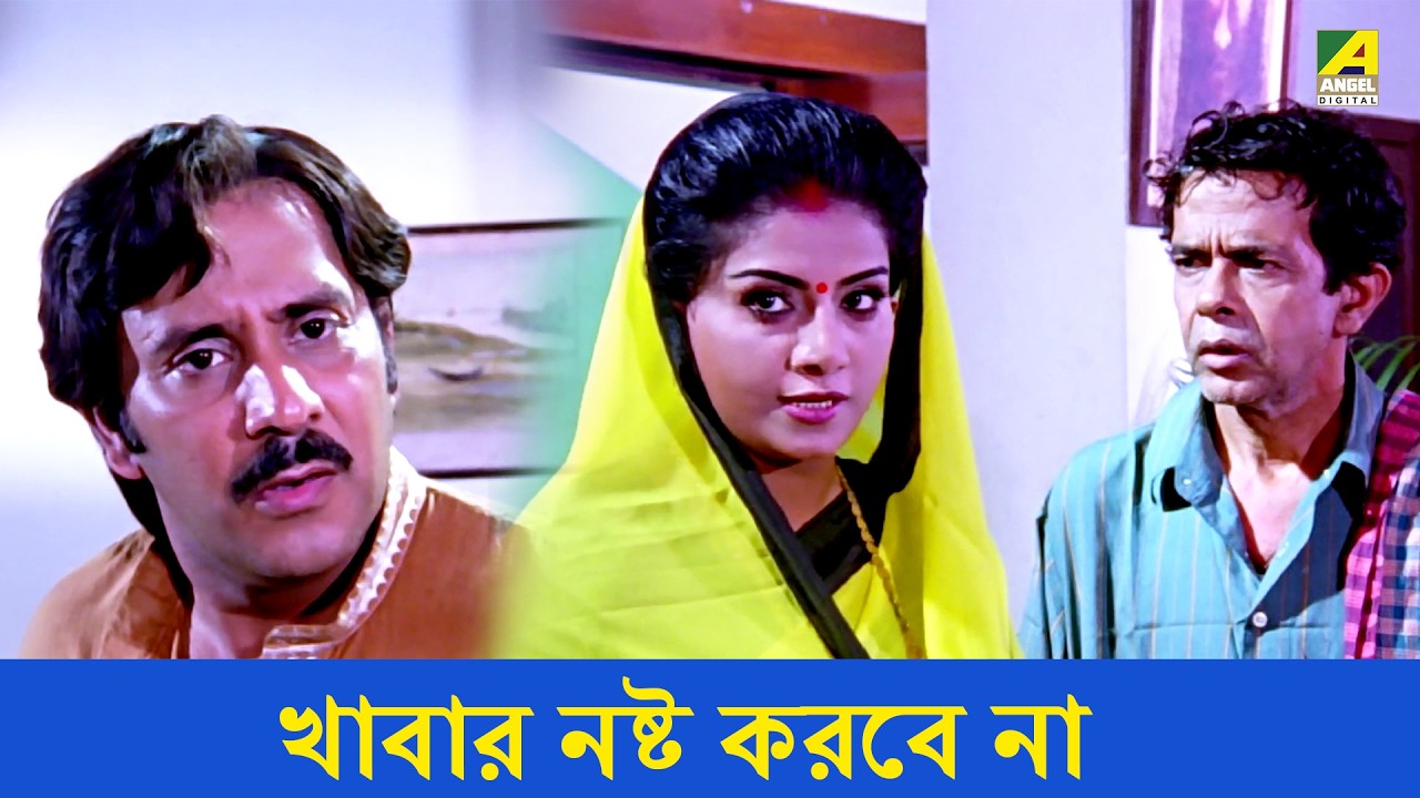 খাবার নষ্ট করবে না | Movie Scene | Streer Maryada | Ranjit Mallick | Anju Ghosh