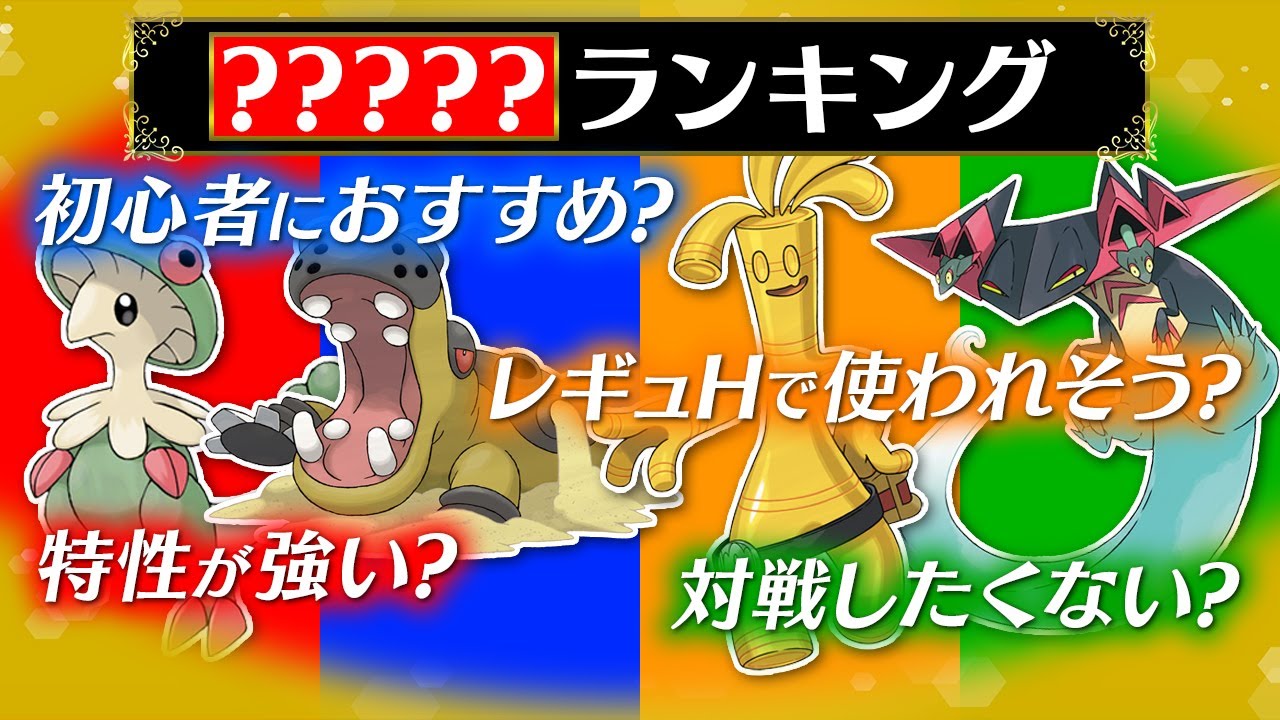 廃人流にポケモンを格付けするゲーム‼️メンバーなら当然同じ価値観共有できるよなぁ！？