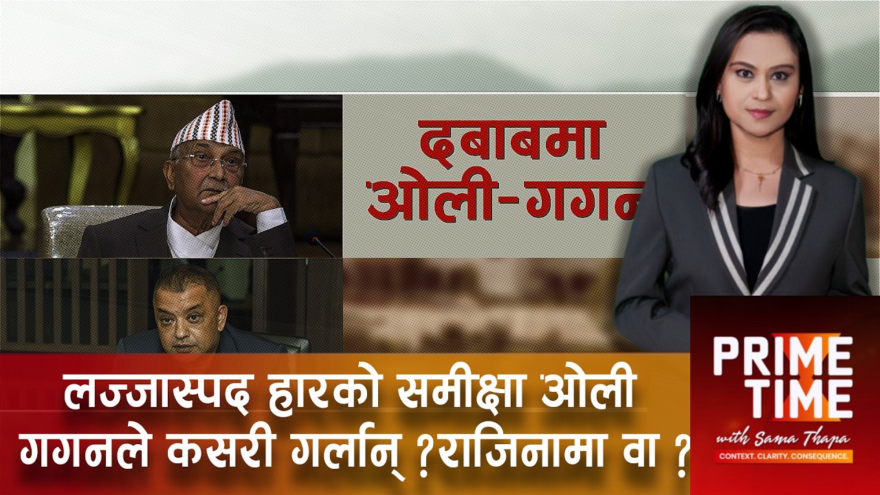 लज्जास्पद हारको समीक्षा ओली/ गगनले कसरी गर्लान्?राजिनामा वा ? | Prime Timewith Sama