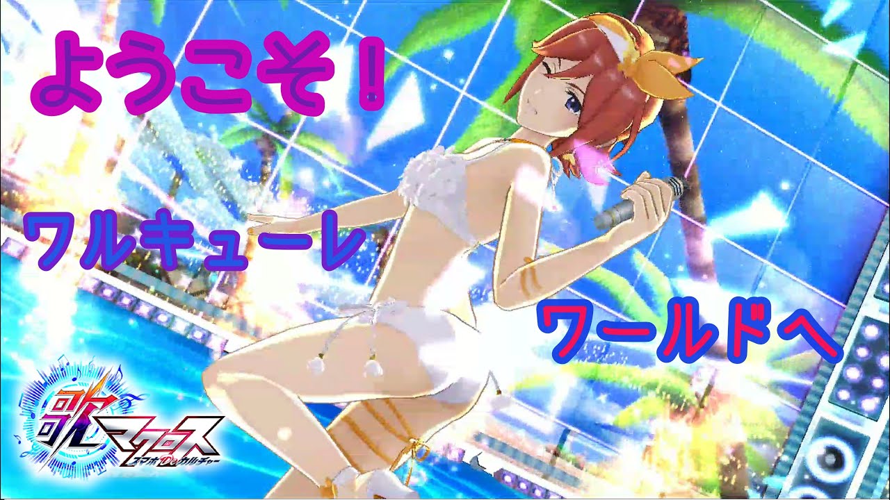 ようこそ！ワルキューレワールドへ　フルバージョン　歌マクロス　サービス終了　#歌マクロス #ワルキューレ #ようこそ！ワルキューレワールドへ　 #utamacross #walkure