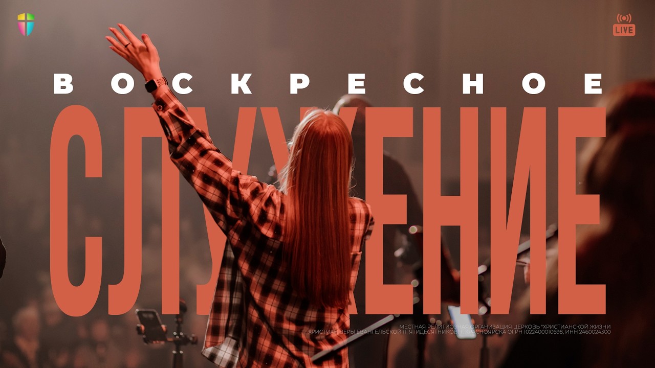 ВОСКРЕСНОЕ СЛУЖЕНИЕ / ЦХЖ Красноярск / 8 марта 2026