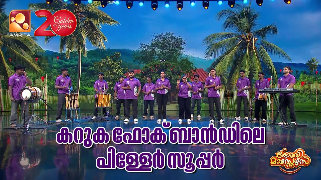 കറുക ഫോക് ബാൻഡിലെ പിള്ളേർ സൂപ്പർ   | Comedy Masters | Episode 199  | Amrita TV