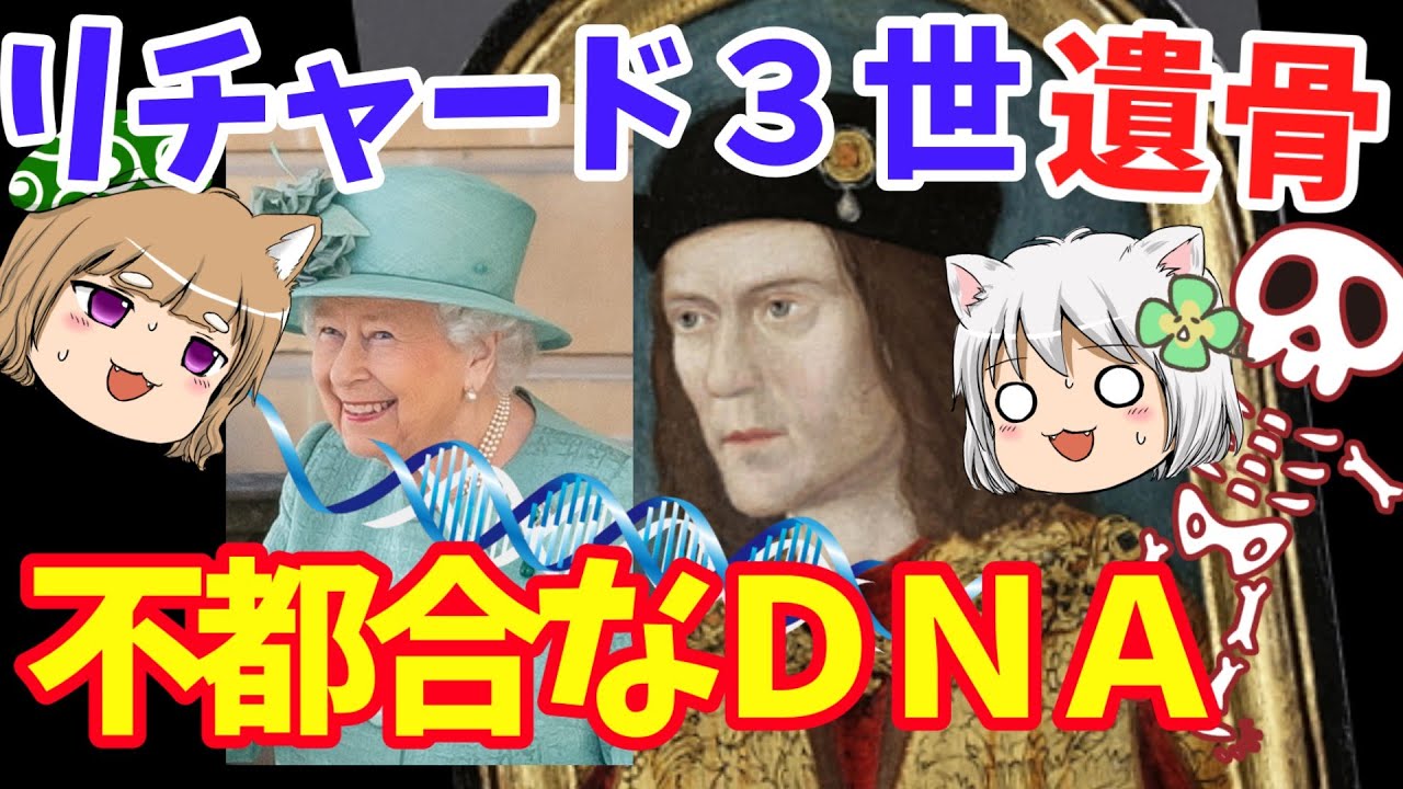 リチャード３世のＤＮＡ鑑定　不都合な真実【ゆっくり解説】#単発動画