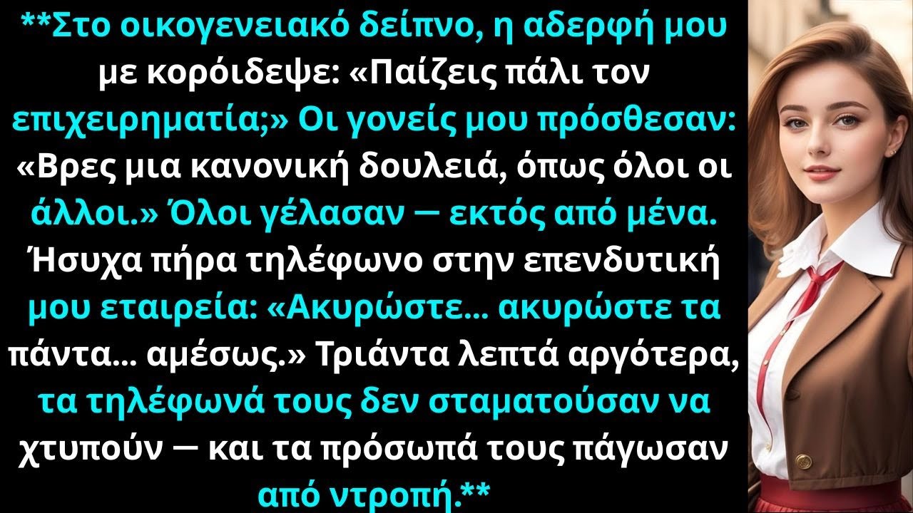 Στο οικογενειακό δείπνο, η αδερφή μου είπε Πάλι επιχειρηματίας Όλοι γέλασαν, κι εγώ απλώς χαμογέλασα