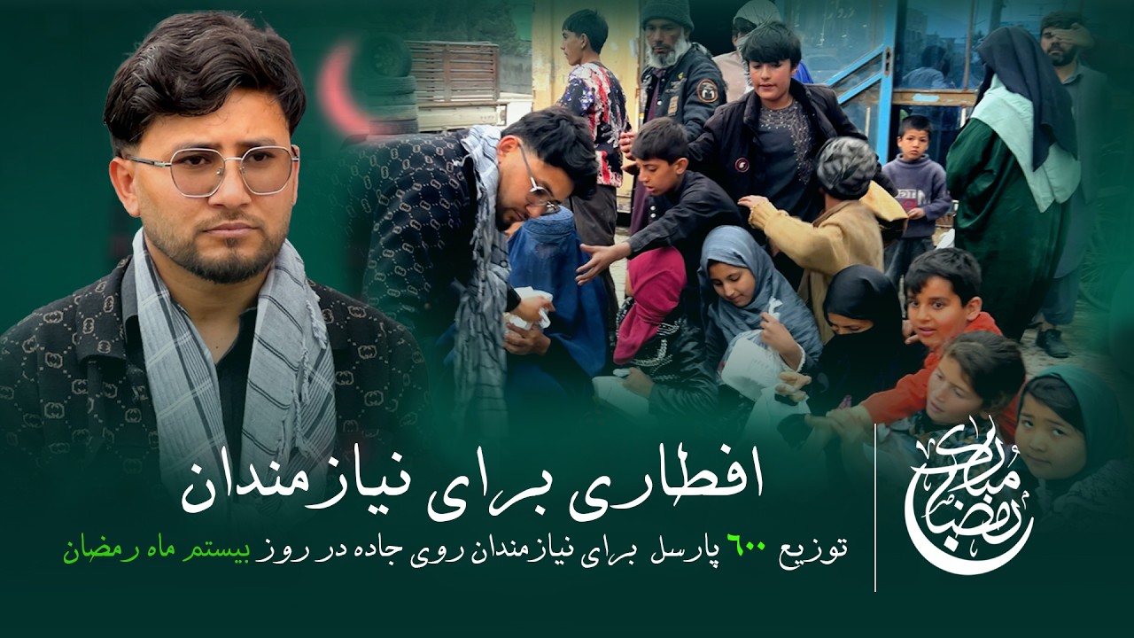 افطاری برای نیازمندان شب بیستم  ماه مبارک رمضان