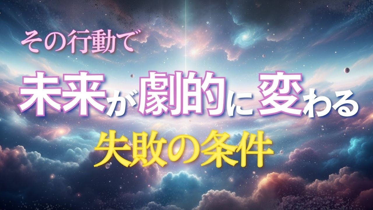【実体験】人生に「失敗」は1秒も存在しない 悔やみを魂の資産に変える絶対法則