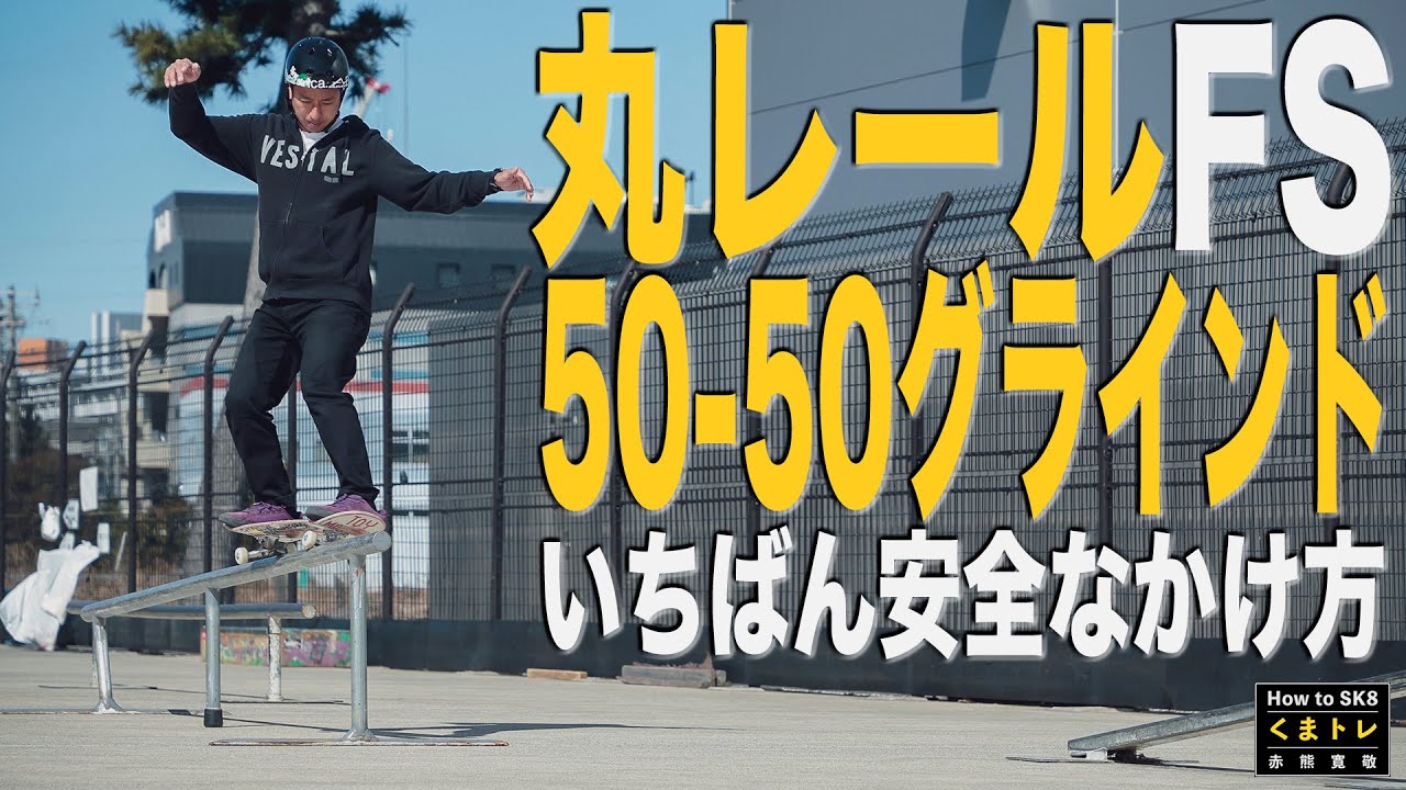 丸レールFS50-50グラインド・いちばん安全なかけ方【くまトレHow toスケボー】Front side 50-50 Grind