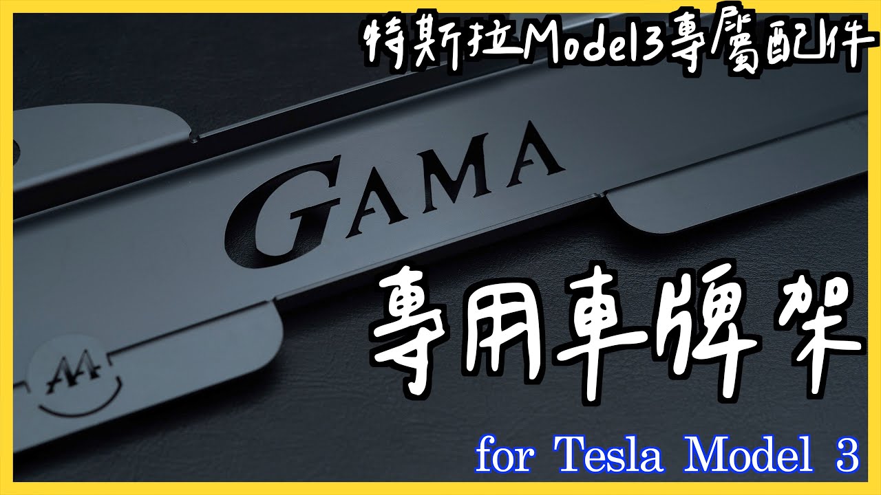 特斯拉 Tesla Model 3 GAMA 專用車牌架