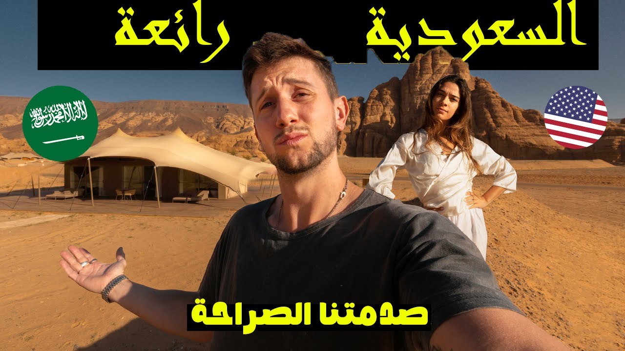 أمـــــريكانيين في زيارة المملكة السعودية ينبهرون بهذا السبب 😨