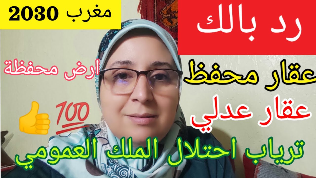 العقار المحفظة هو الهدف رد بالك  من الملكية العدلية