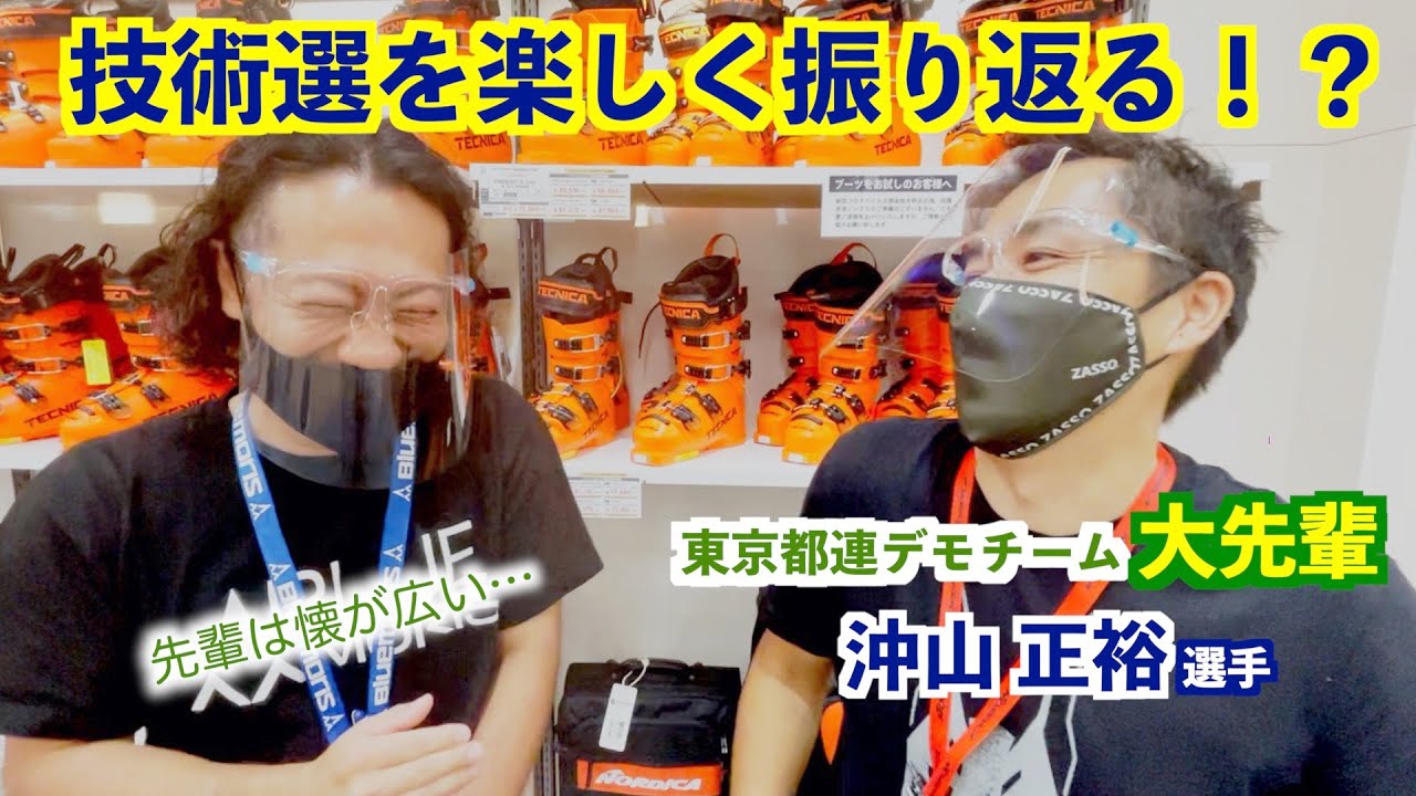 【技術選】東京都連・沖山先輩と技術選を振り返る！！
