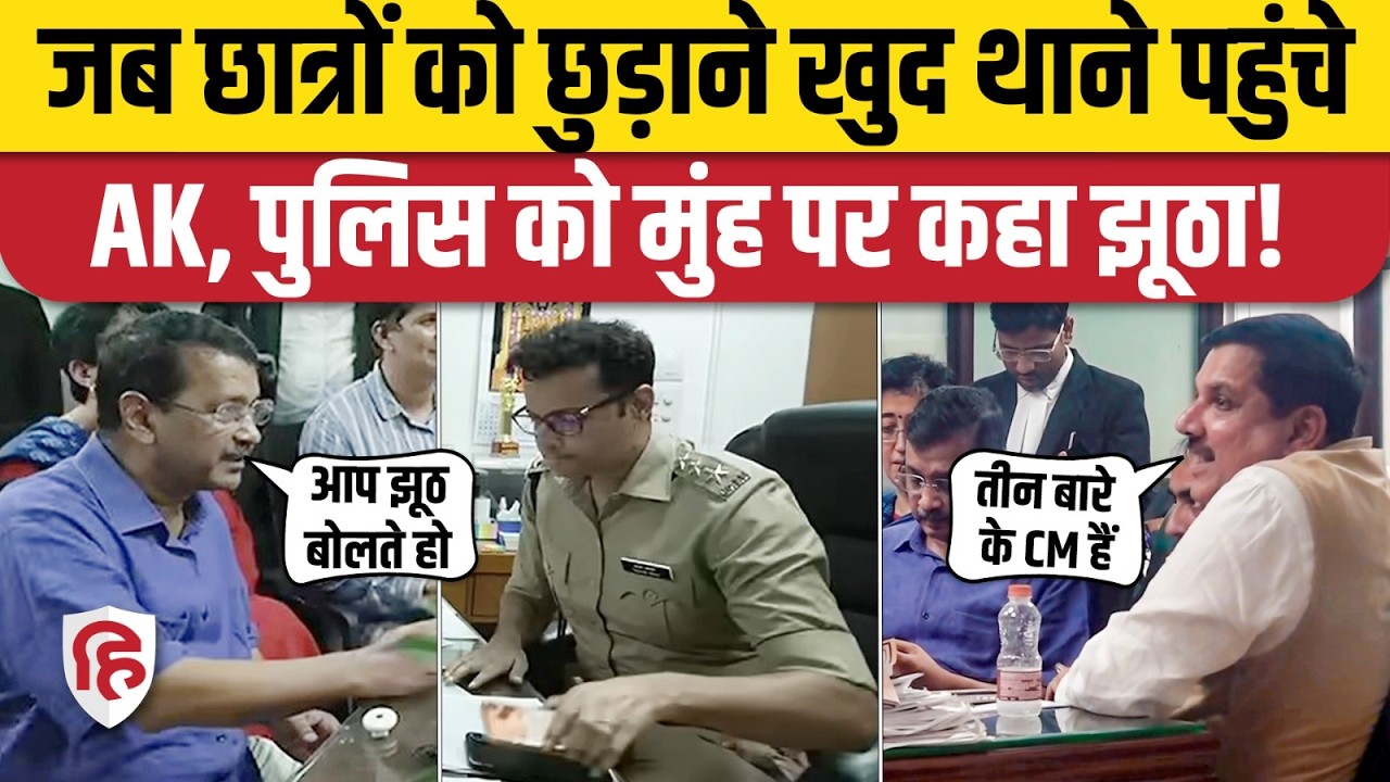 CJP Jantar Mantar Protest: छात्रों के लिए पुलिस से भिड़े Kejriwal, झूठ कहने का लगाया आरोप। Dipke