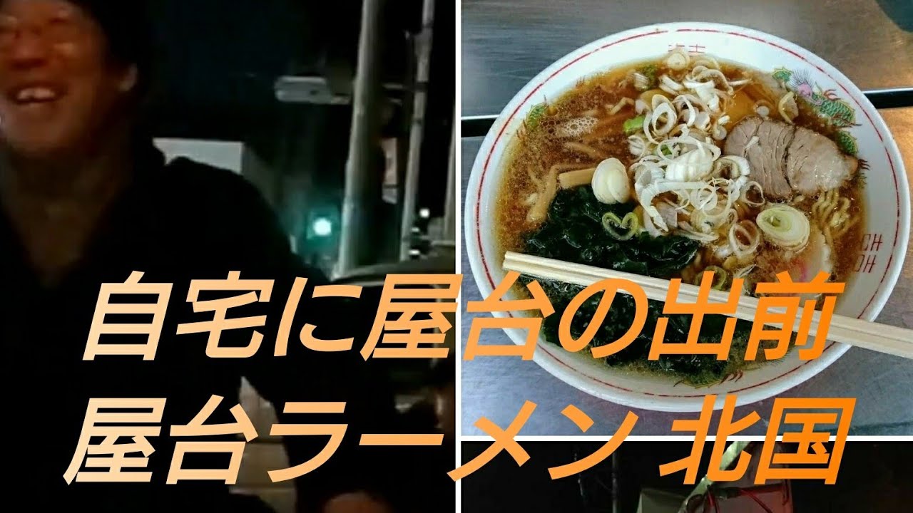 さいたま市の屋台ラーメン北国①　自宅に出前に来てくれました