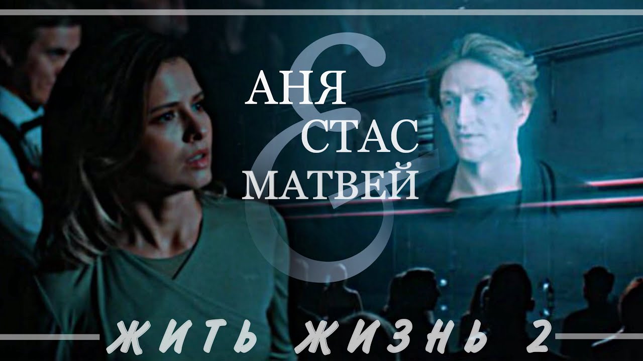 Аня & Матвей & Стас | Жить жизнь (2 сезон, 2024)