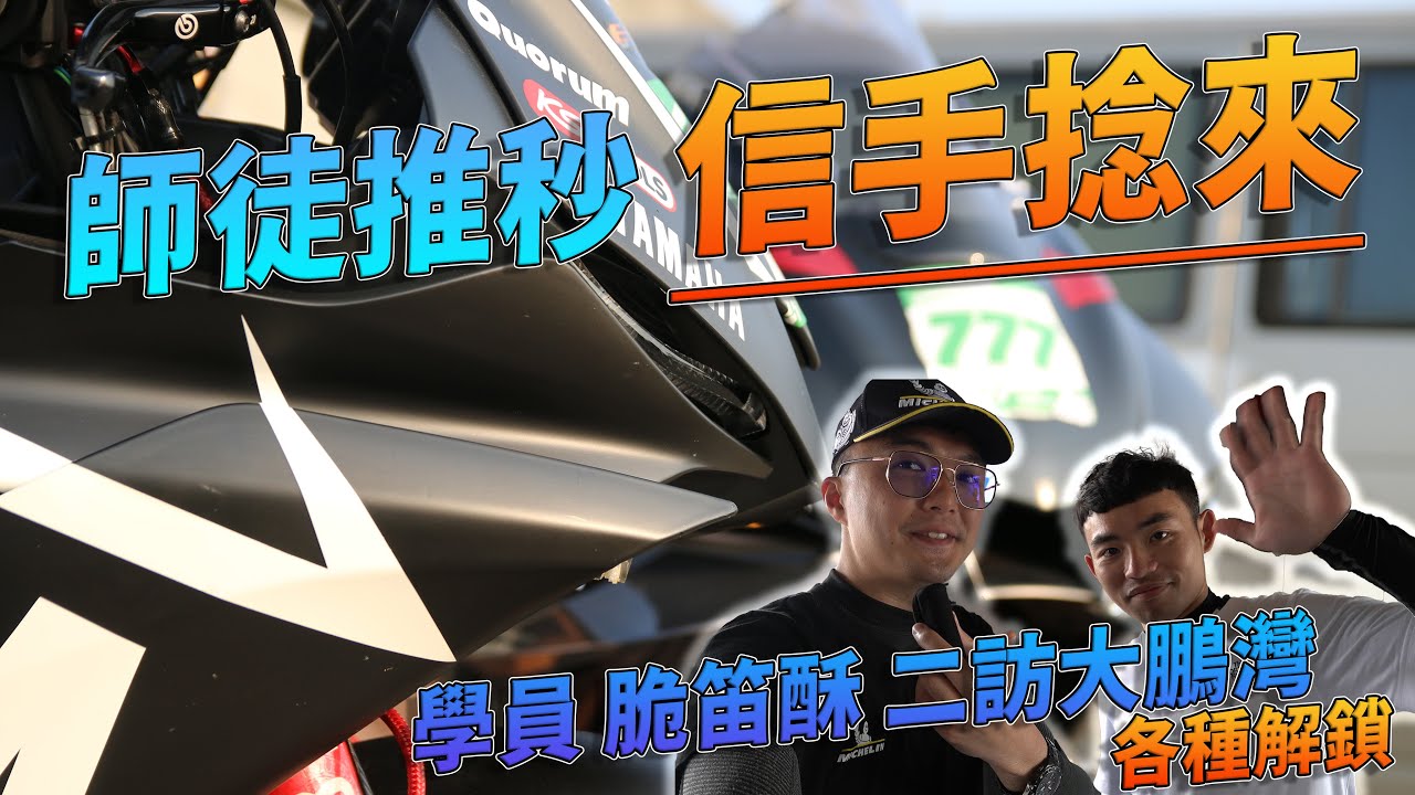 [Race with Martin #197] 大師兄二訪大鵬灣各種解鎖! 師徒又同時推秒啦! Yamaha YZF-R1 YZF-R6.