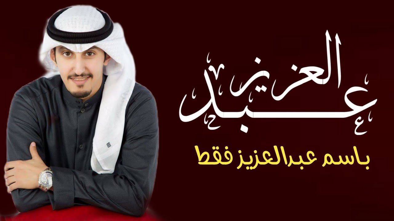 افخم شيلة باسم عبدالعزيز فقط 2023 اداء فهد العيباني حماسيه / كلمات جديد