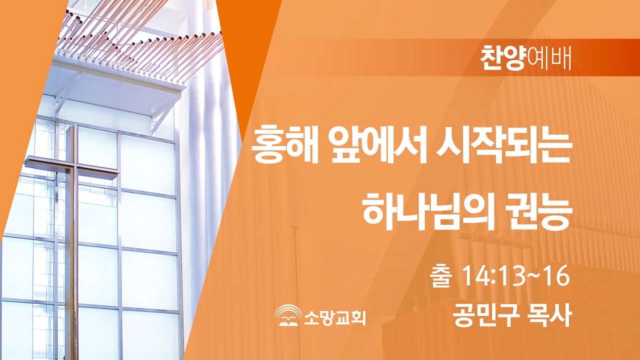 [소망교회] 홍해 앞에서 시작되는 하나님의 권능 / 출 14:13~16 / 찬양예배 / 공민구 목사 / 20260322