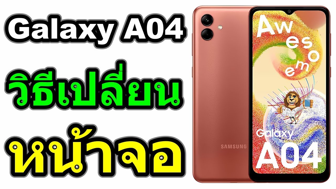 วิธีเปลี่ยนหน้าจอ | Samsung Galaxy A04
