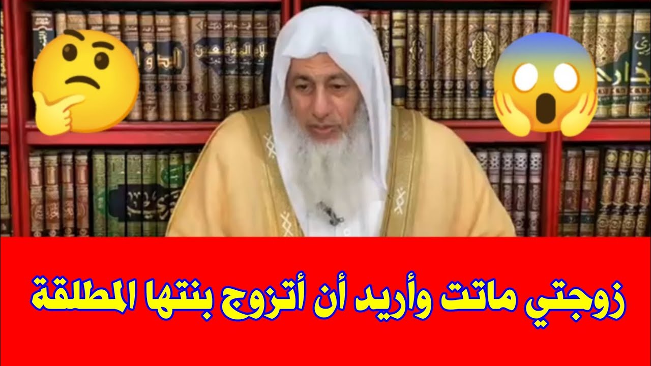 زوجتي ماتت وأريد أن أتزوج بنتها المطلقة وهي من زوج اخر  | ماذا افعل ؟ الشيخ مصطفى العدوي